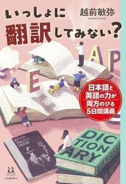 いっしょに翻訳してみない?: 日本語と英語の力が両方のびる5日間講義 (14歳の世渡り術)