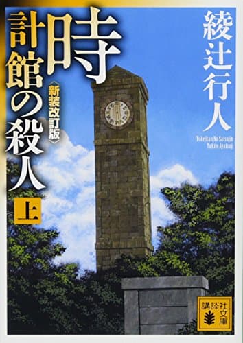 時計館の殺人<新装改訂版>(上) (講談社文庫 あ 52-23)