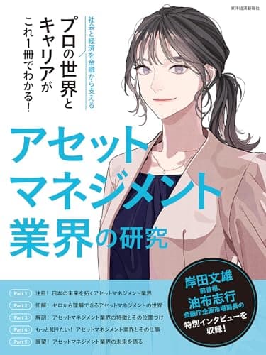 アセットマネジメント業界の研究