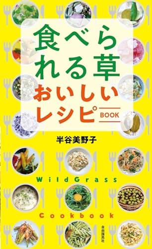 食べられる草 おいしいレシピBOOK