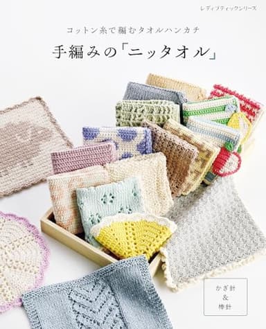 手編みの「ニッタオル」
