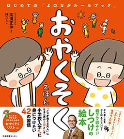 おやくそくえほん　はじめての「よのなかルールブック」