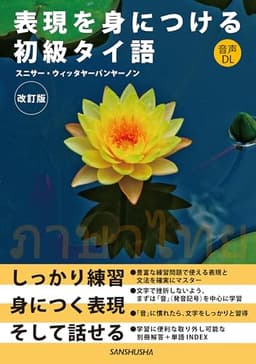 【音声DL対応】表現を身につける初級タイ語［改訂版］