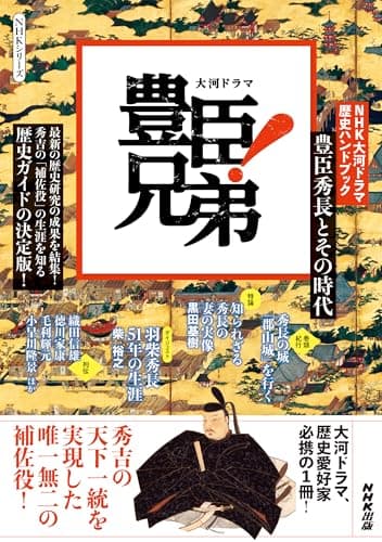 NHK大河ドラマ 歴史ハンドブック 豊臣兄弟!: 豊臣秀長とその時代 (NHKシリーズ)
