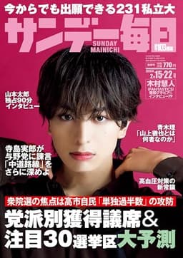 サンデー毎日 2026年2/15･22合併号【表紙:木村慧人(FANTASTICS)】