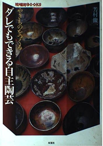 やきものをつくるダレでもできる自主陶芸 (陶磁郎BOOKS)