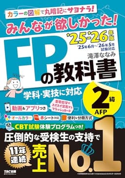 【動画＆アプリ付き】みんなが欲しかった! FPの教科書2級･AFP 2025-2026年版 【CBT模試付き／滝澤ななみ式／独学／フルカラー／赤シート対応】（みんなが欲しかったシリーズ）（TAC出版）