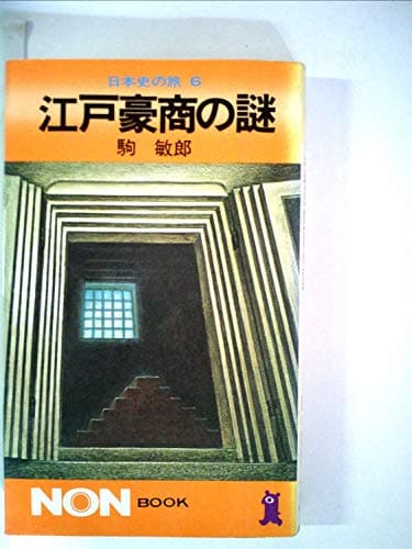 江戸豪商の謎 (1978年) (ノン・ブック―日本史の旅〈6〉)