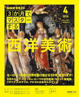 NHK3か月でマスターする 西洋美術 4月号 (おとなの学びシリーズ)