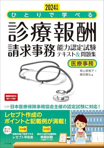 2024年版 ひとりで学べる診療報酬請求事務能力認定試験テキスト&問題集