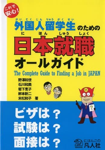 これで安心! 外国人留学生のための日本就職オールガイド