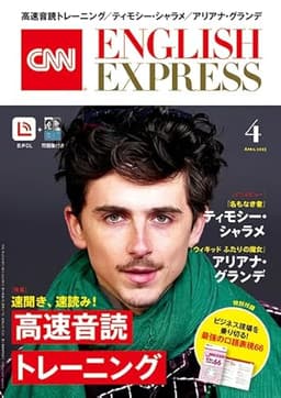 【音声DL付き】CNN ENGLISH EXPRESS 2025年 4月号