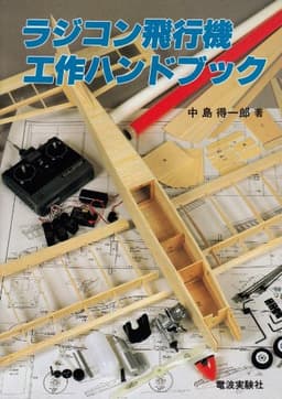 ラジコン飛行機工作ハンドブック