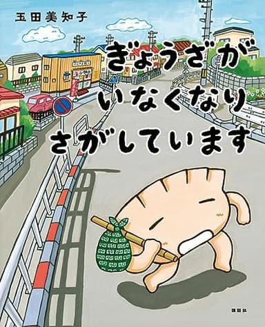 ぎょうざが いなくなり さがしています (講談社の創作絵本)