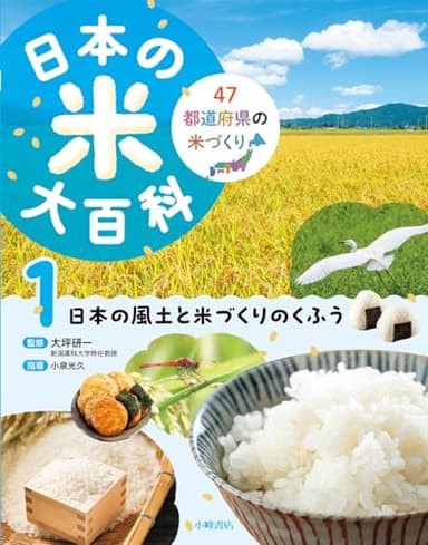 日本の米大百科 1日本の風土と米づくりのくふう
