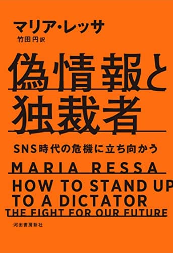 偽情報と独裁者: SNS時代の危機に立ち向かう