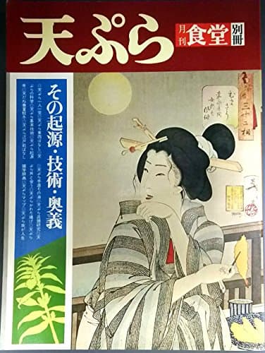 天ぷら―その起源・技術・奥義 (1976年)