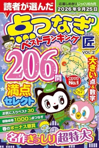 点つなぎ 匠 vol.2 (SAKURA MOOK)