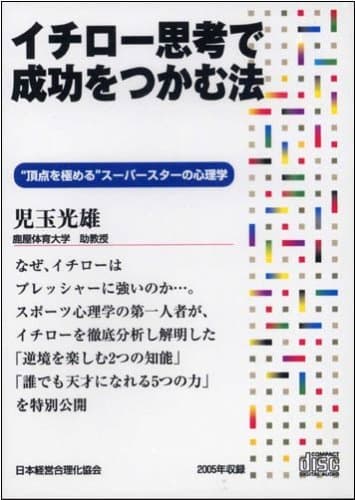 CD「イチロー思考で成功をつかむ法」