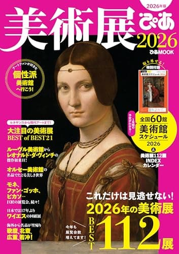 美術展ぴあ2026