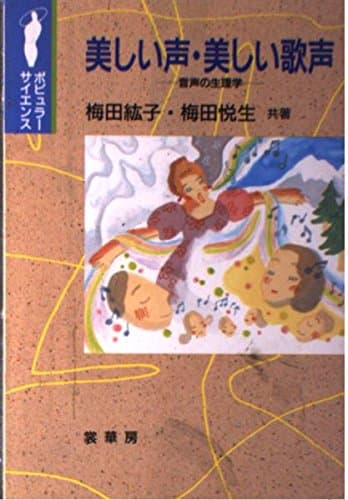 美しい声・美しい歌声: 音声の生理学 (ポピュラー・サイエンス)