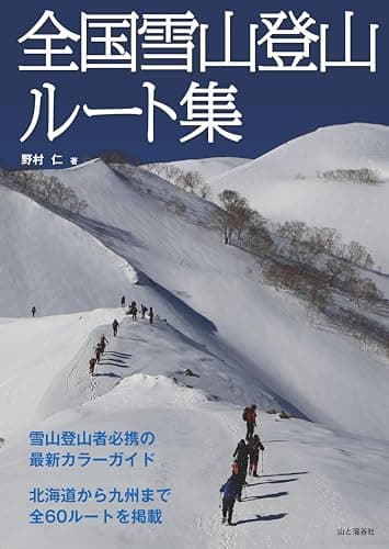 全国雪山登山ルート集