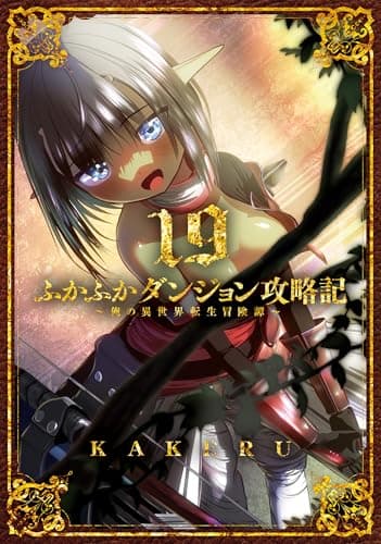 ふかふかダンジョン攻略記～俺の異世界転生冒険譚～【白版】 19巻 (ブレイドコミックス)
