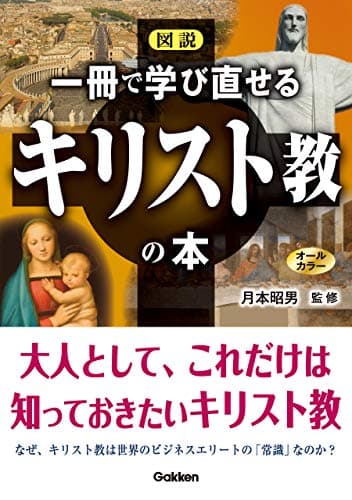 図説 一冊で学び直せるキリスト教の本