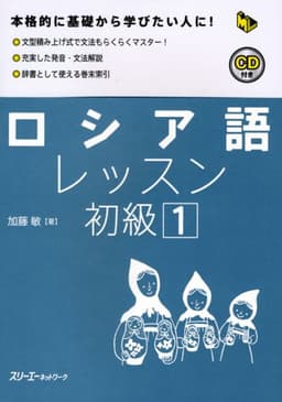 ロシア語レッスン初級 (1) (マルチリンガルライブラリー)