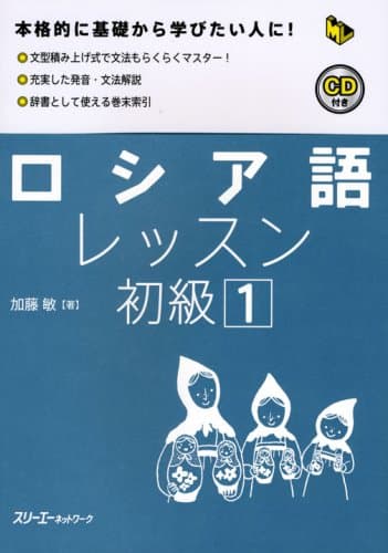 ロシア語レッスン初級 (1) (マルチリンガルライブラリー)