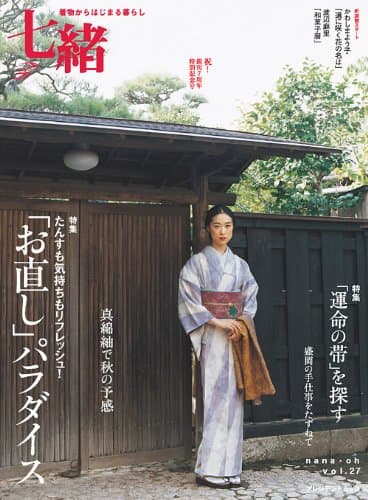 七緒 vol.27―着物からはじまる暮らし 特集:「お直し」パラダイス/「運命の帯」を探す (プレジデントムック)