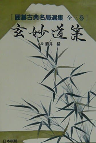 玄妙道策 (囲碁古典名局選集)