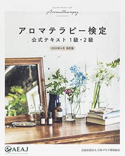 アロマテラピー検定 公式テキスト 1級・2級 2020年6月改訂 (公益社団法人 日本アロマ環境協会)