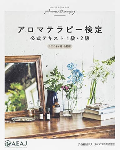 アロマテラピー検定 公式テキスト 1級・2級 2020年6月改訂 (公益社団法人 日本アロマ環境協会)