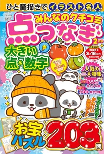 みんなのクチコミ点つなぎ 2025年2月号