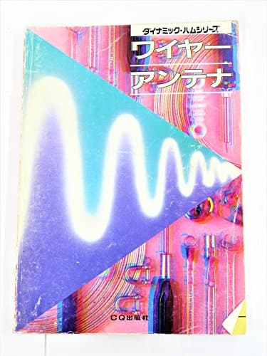 ワイヤー・アンテナ (ダイナミック・ハムシリーズ)