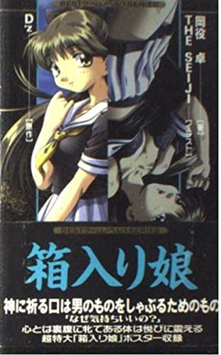箱入り娘 (BESTゲームノベルスSERIES)