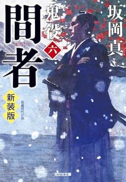 間者　鬼役（六）　新装版 (光文社文庫 さ 26-11)