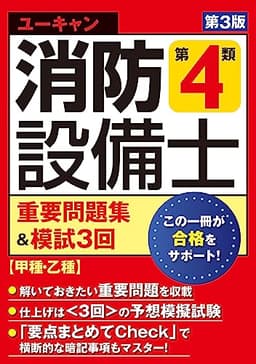 ユーキャンの消防設備士 第４類重要問題集＆模試３回 第３版【甲種・乙種対応】【取り外せる解答/解説冊子】 (ユーキャンの資格試験シリーズ)