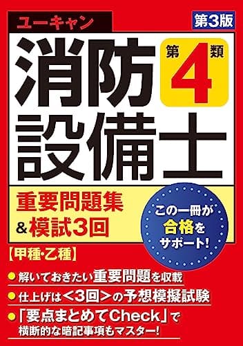 ユーキャンの消防設備士 第４類重要問題集＆模試３回 第３版【甲種・乙種対応】【取り外せる解答/解説冊子】 (ユーキャンの資格試験シリーズ)