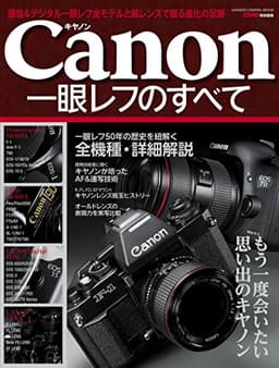 キヤノン一眼レフのすべて 学研カメラムック