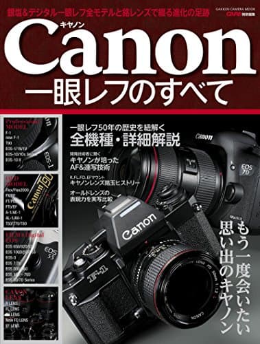 キヤノン一眼レフのすべて 学研カメラムック