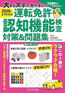［2026-27年対応］大きな文字で見やすい！運転免許認知機能検査対策&問題集