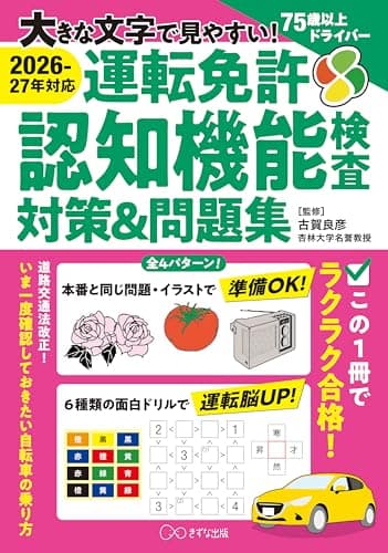 ［2026-27年対応］大きな文字で見やすい！運転免許認知機能検査対策&問題集