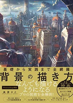 基礎から実践まで全網羅 背景の描き方