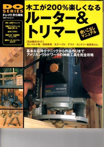 木工が200%楽しくなるル-タ-&トリマ-使いこなしマニュアル: アメリカンウッドワ-クの神髄工具を完全攻略 (立風ベストムック 76 DO SERIES)