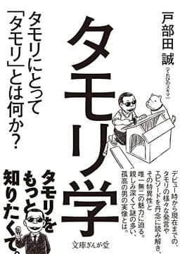 タモリ学 (文庫ぎんが堂)