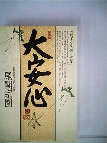 大安心―心配するな、何とかなる (1981年)