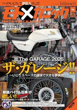 モトメカニックVol.26 2026年4月号[雑誌]