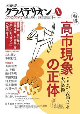 表現者クライテリオン　2026年1月号